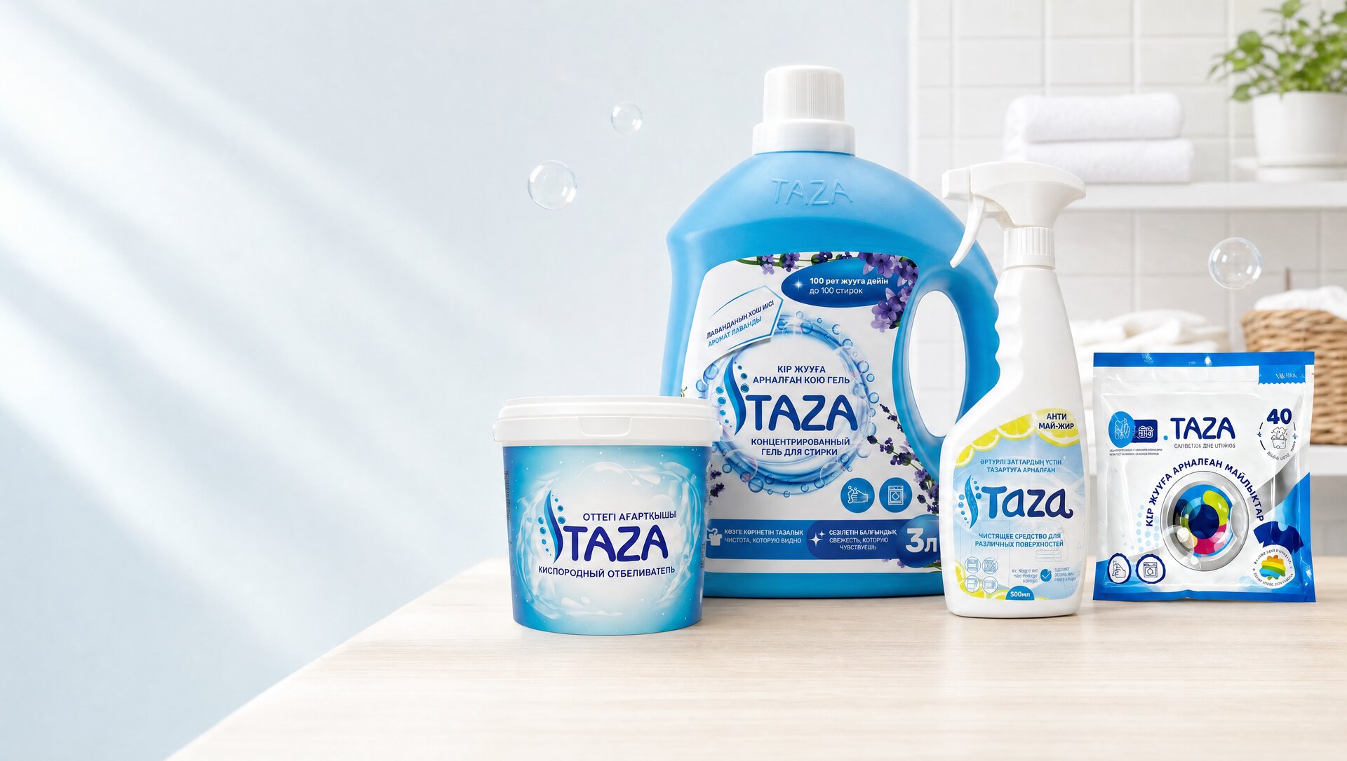 Продукция TAZA в светлой прачечной: гель для стирки «Лаванда», кислородный отбеливатель, АнтиЖир и салфетки MAYLYQTAR