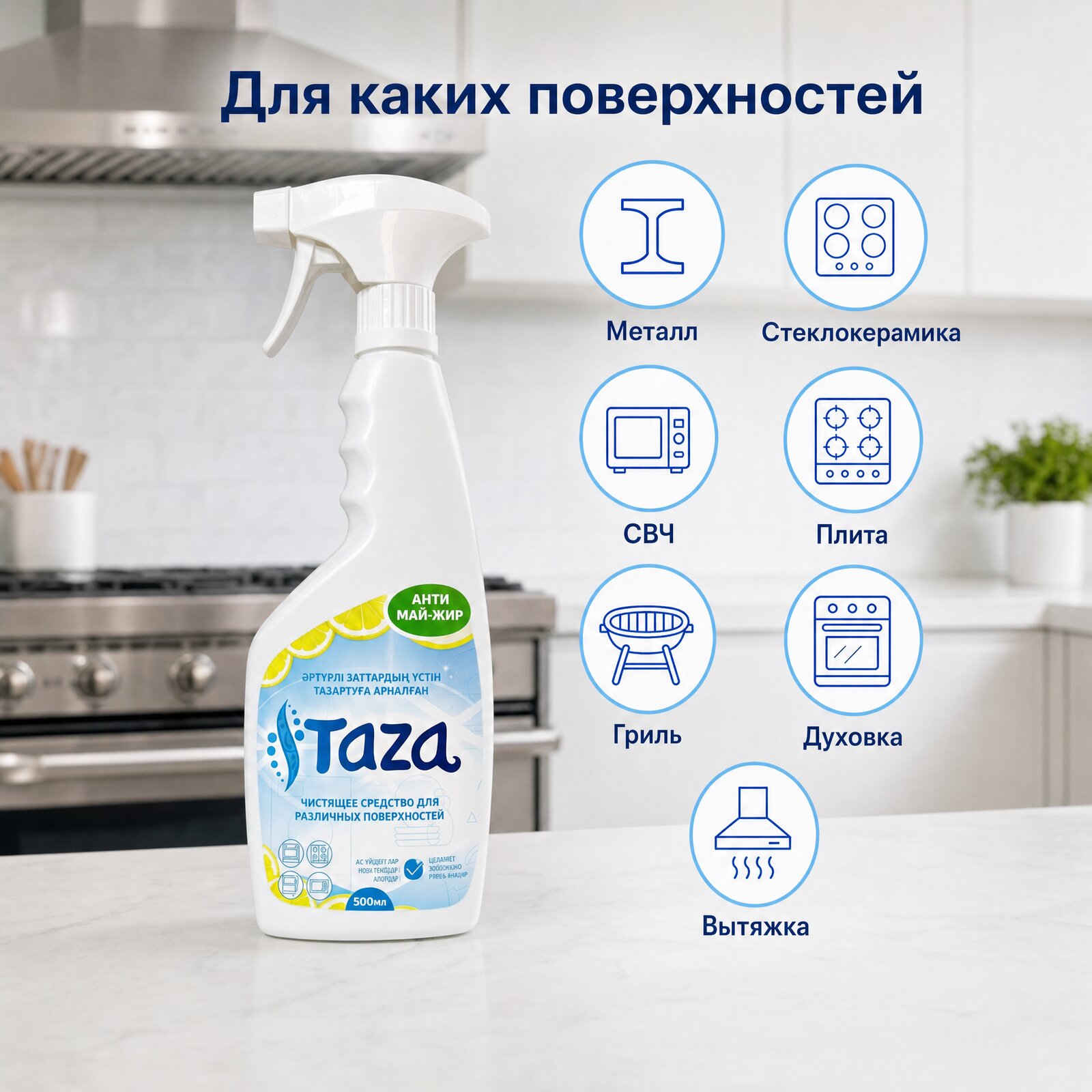 Для каких поверхностей подходит АнтиЖир: металл, стеклокерамика, СВЧ, плита, гриль, духовка, вытяжка