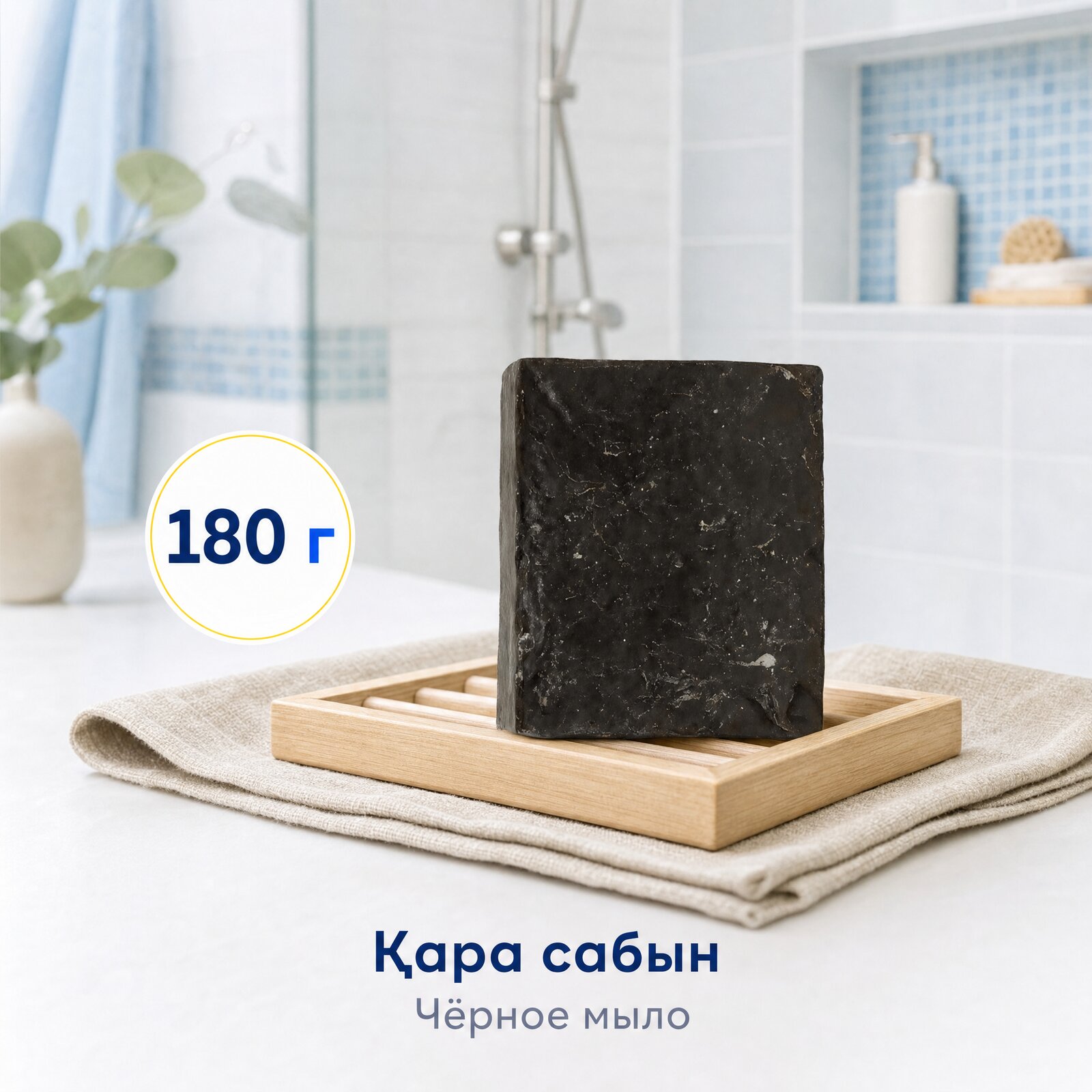Қара сабын — 180 г
