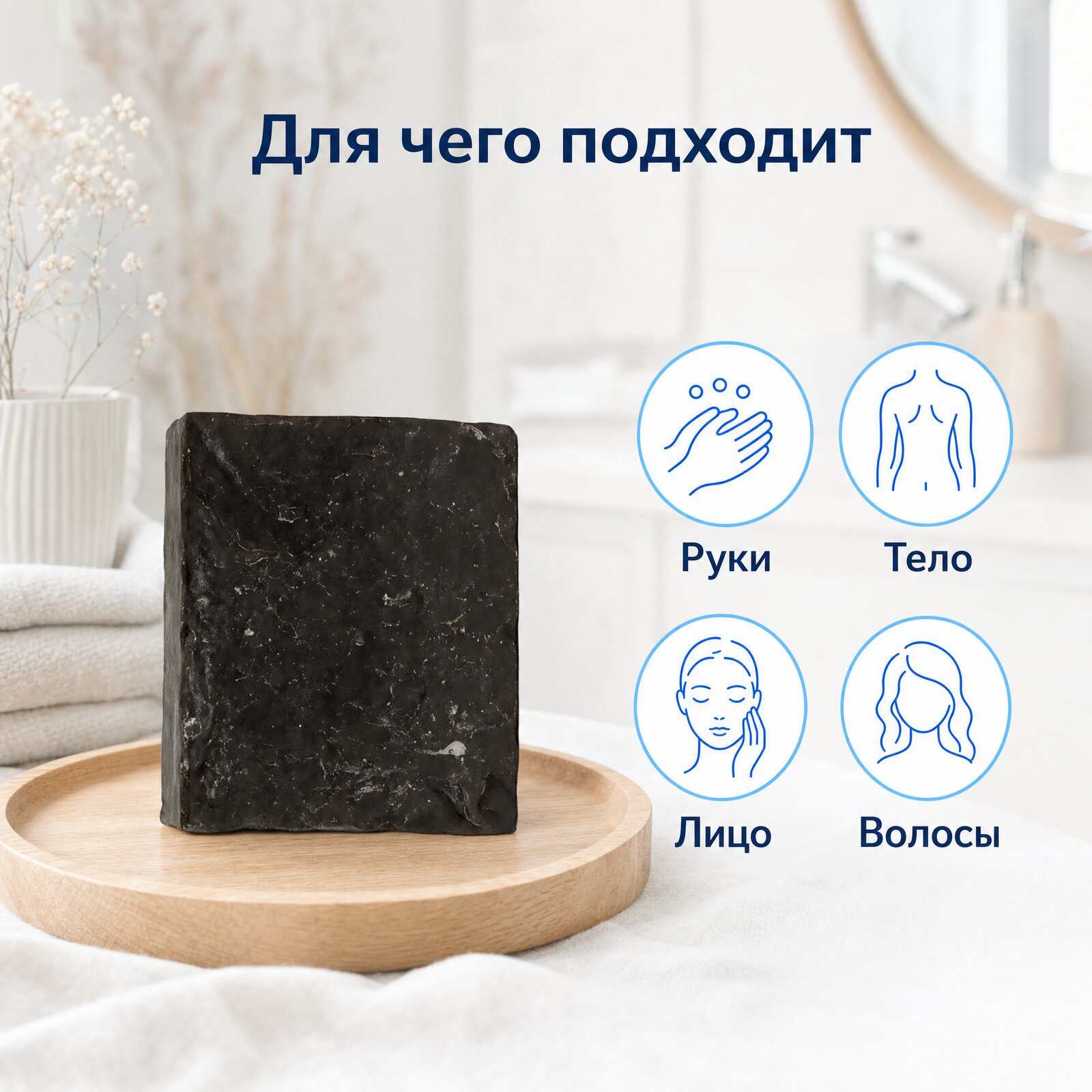Для чего подходит Қара сабын: руки, тело, лицо, волосы
