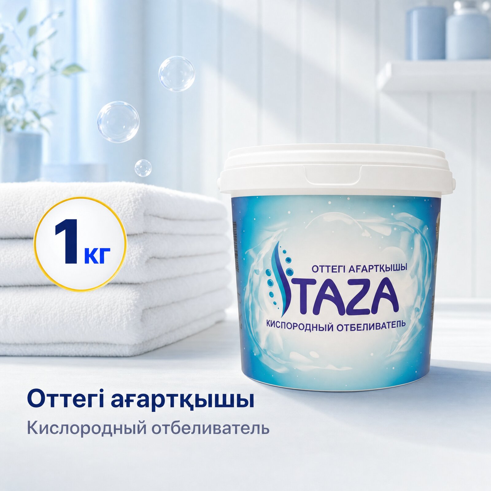 Кислородный отбеливатель — 1 кг
