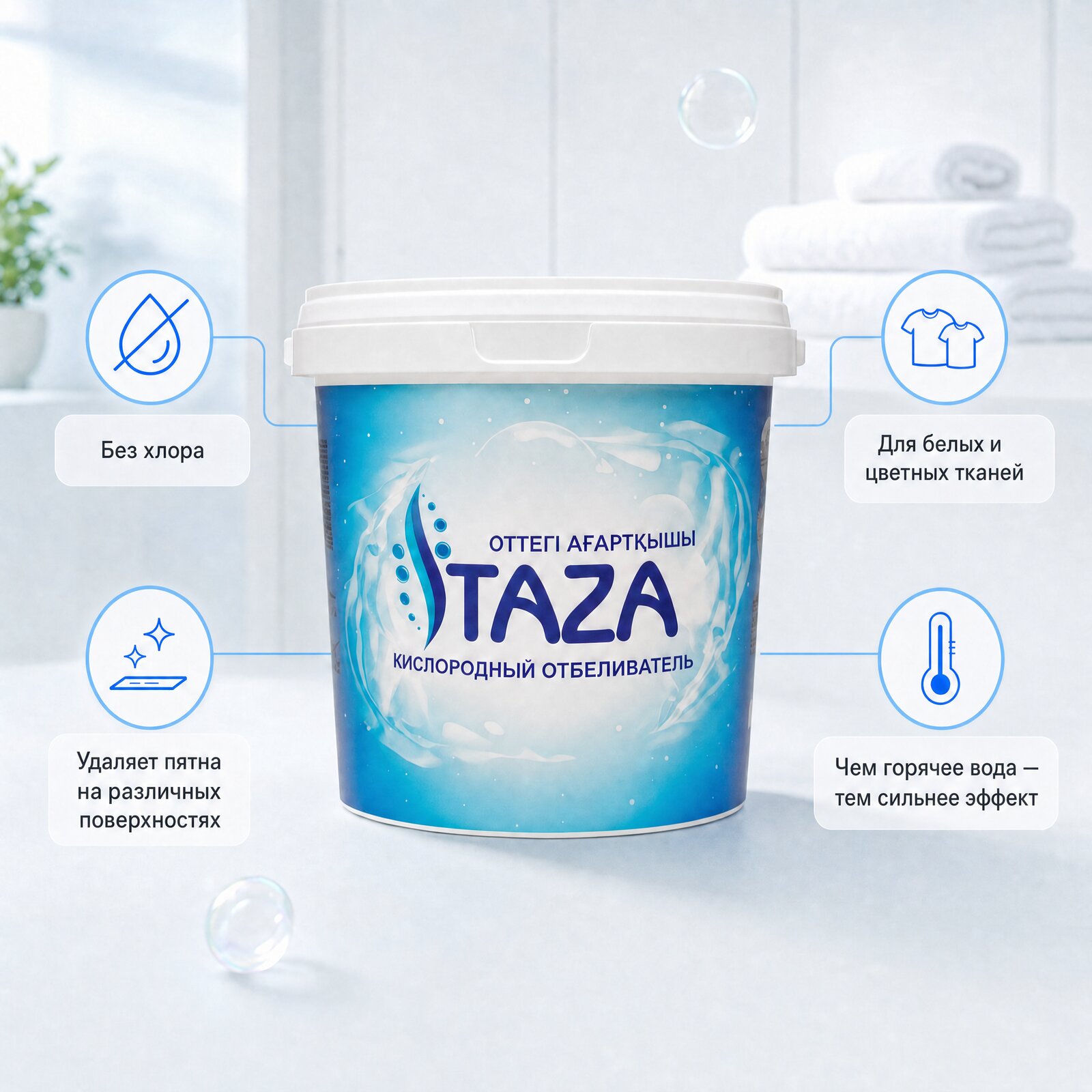 Кислородный отбеливатель TAZA 1 кг — свойства: без хлора, для белых и цветных тканей, удаляет пятна на различных поверхностях; чем горячее вода — тем сильнее эффект