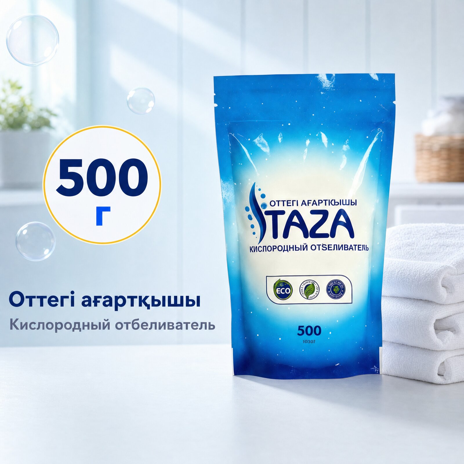 Кислородный отбеливатель — 500 г