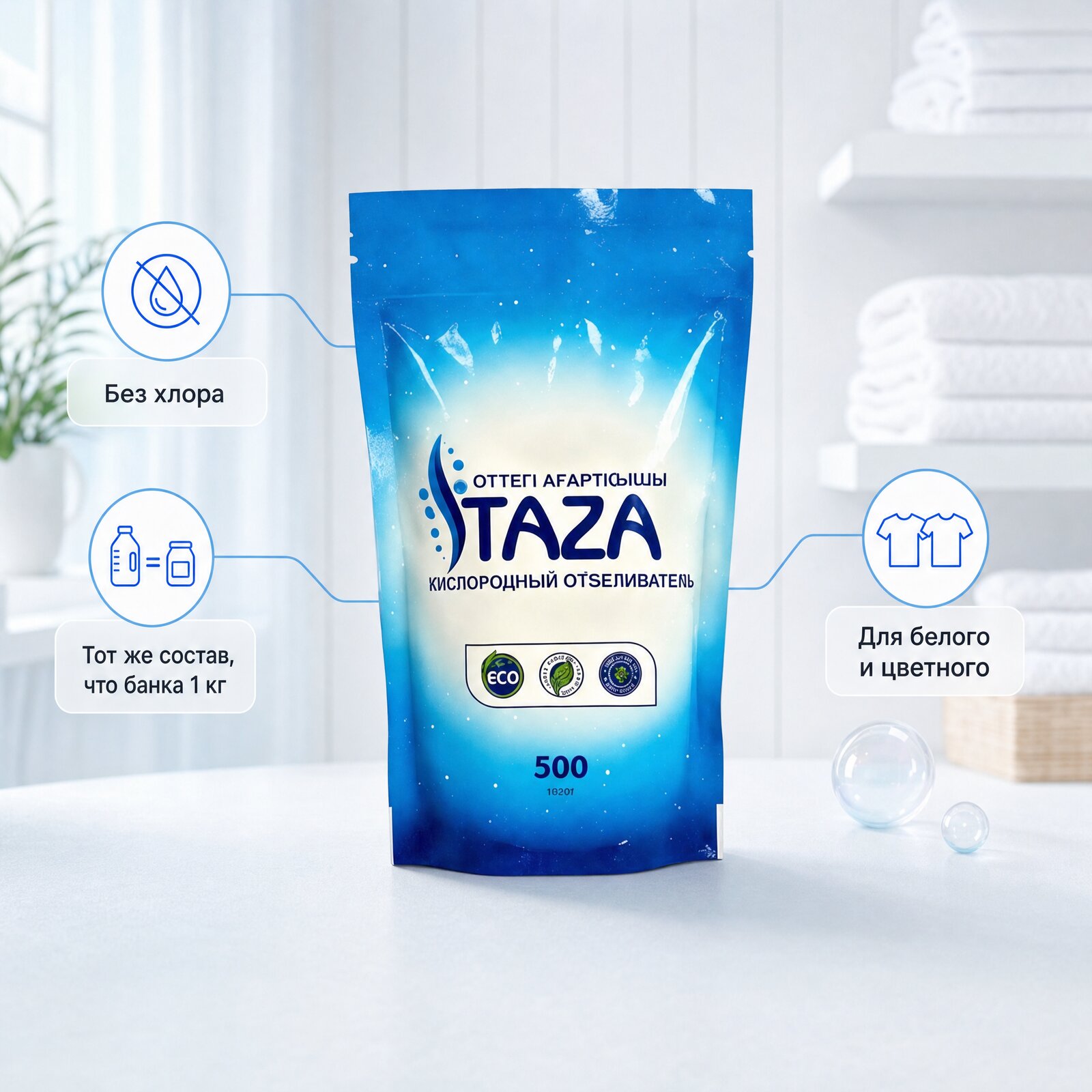 Кислородный отбеливатель TAZA 500 г — свойства: без хлора, тот же состав, что банка 1 кг, для белого и цветного