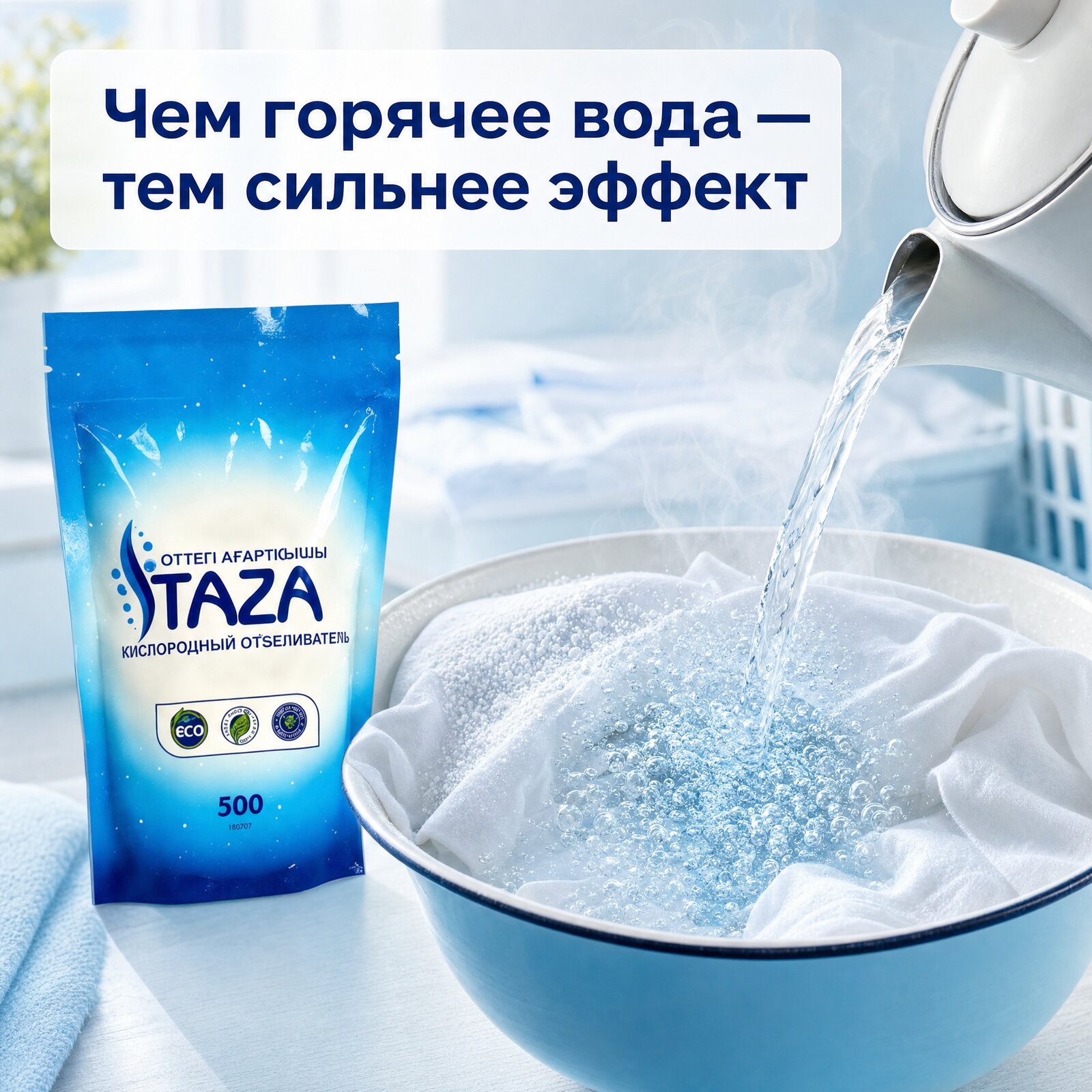 Кислородный отбеливатель TAZA в горячей воде: чем горячее вода — тем сильнее эффект