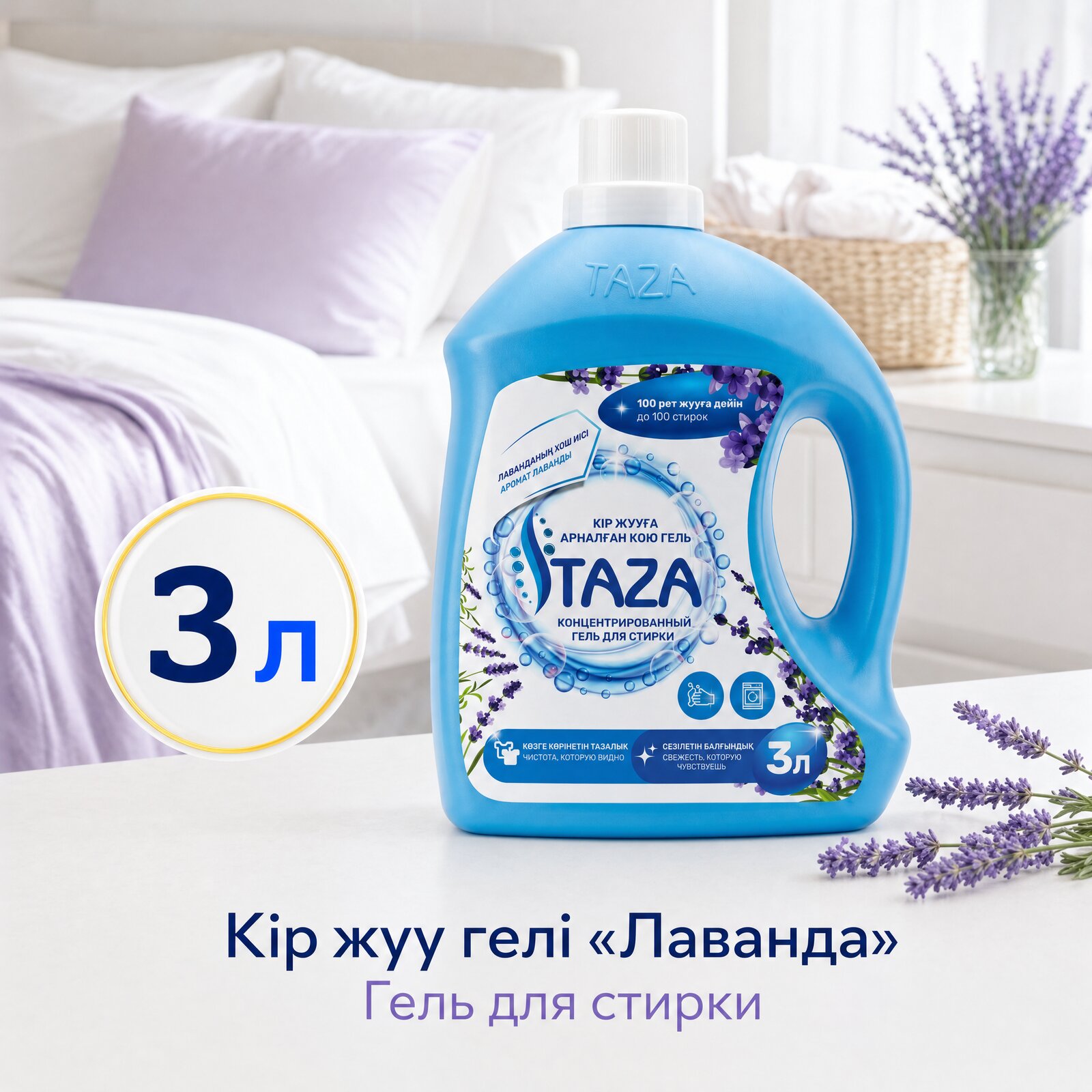 Гель для стирки «Лаванда» — 3 л