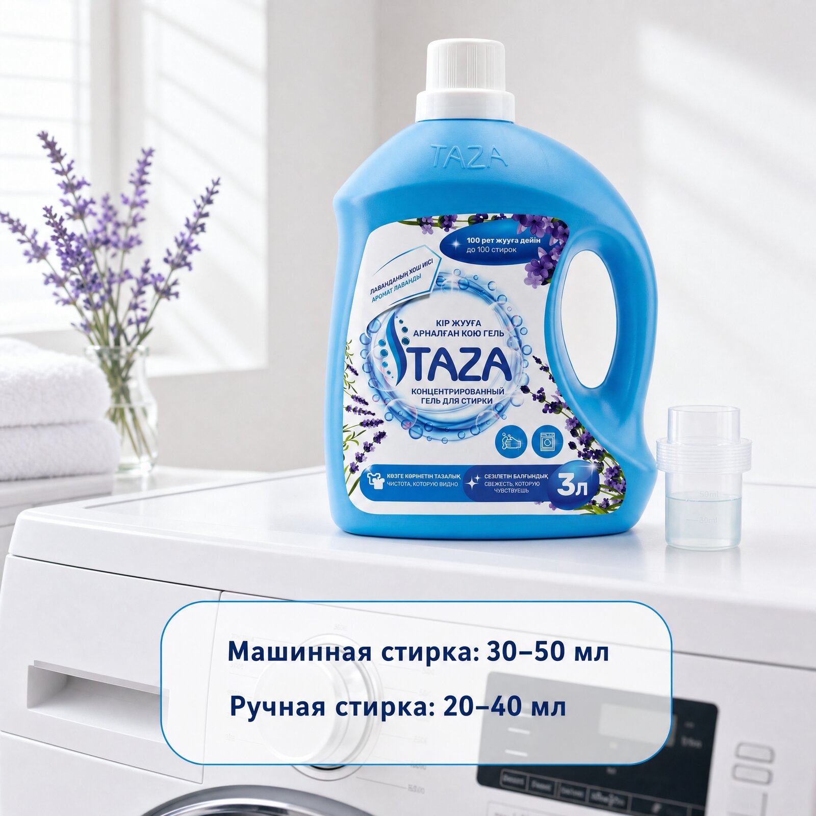 Дозировка геля «Лаванда» у стиральной машины: машинная стирка 30–50 мл, ручная стирка 20–40 мл