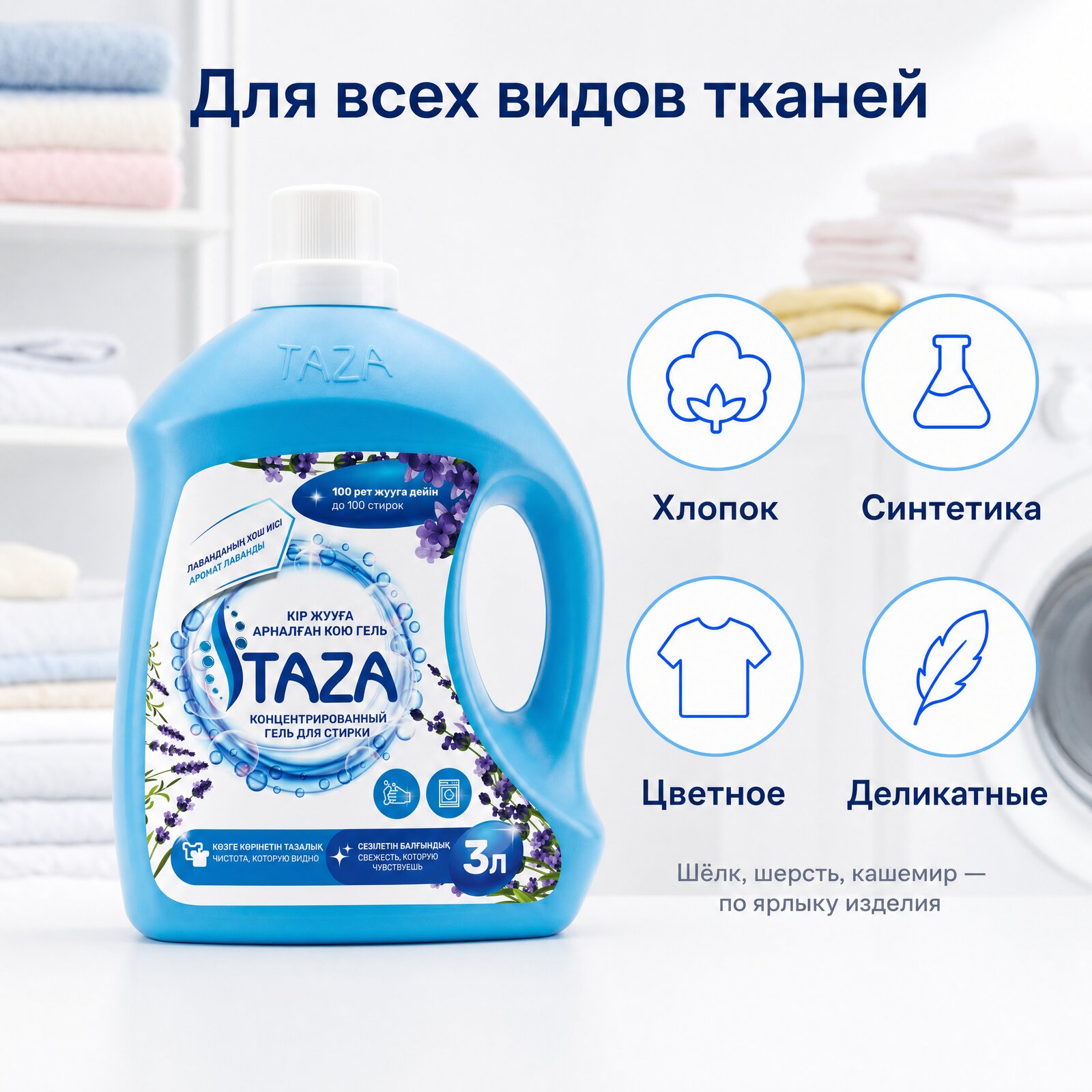 Гель «Лаванда» для всех видов тканей: хлопок, синтетика, цветное, деликатные; шёлк, шерсть и кашемир — по ярлыку изделия