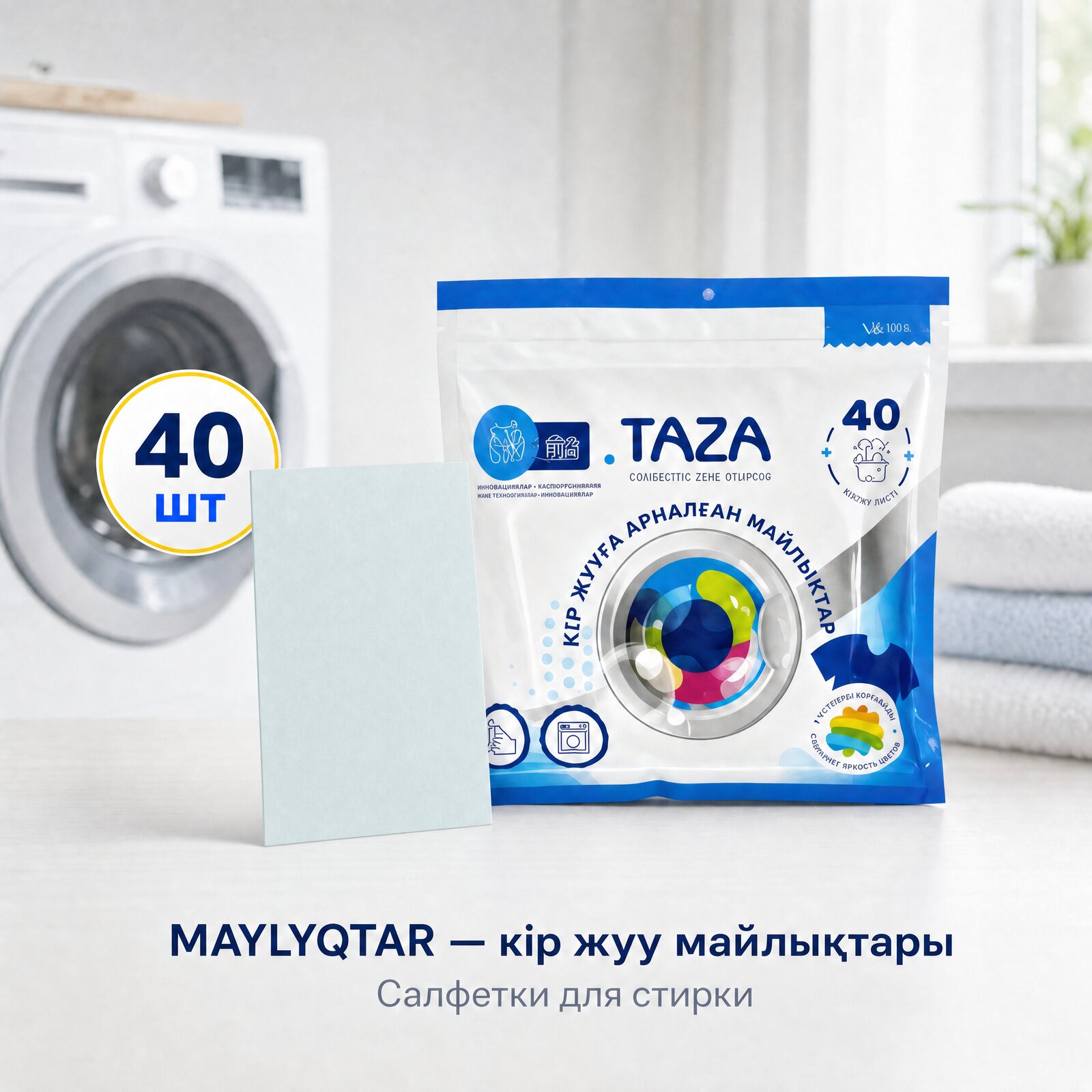 MAYLYQTAR — салфетки для стирки — 40 шт