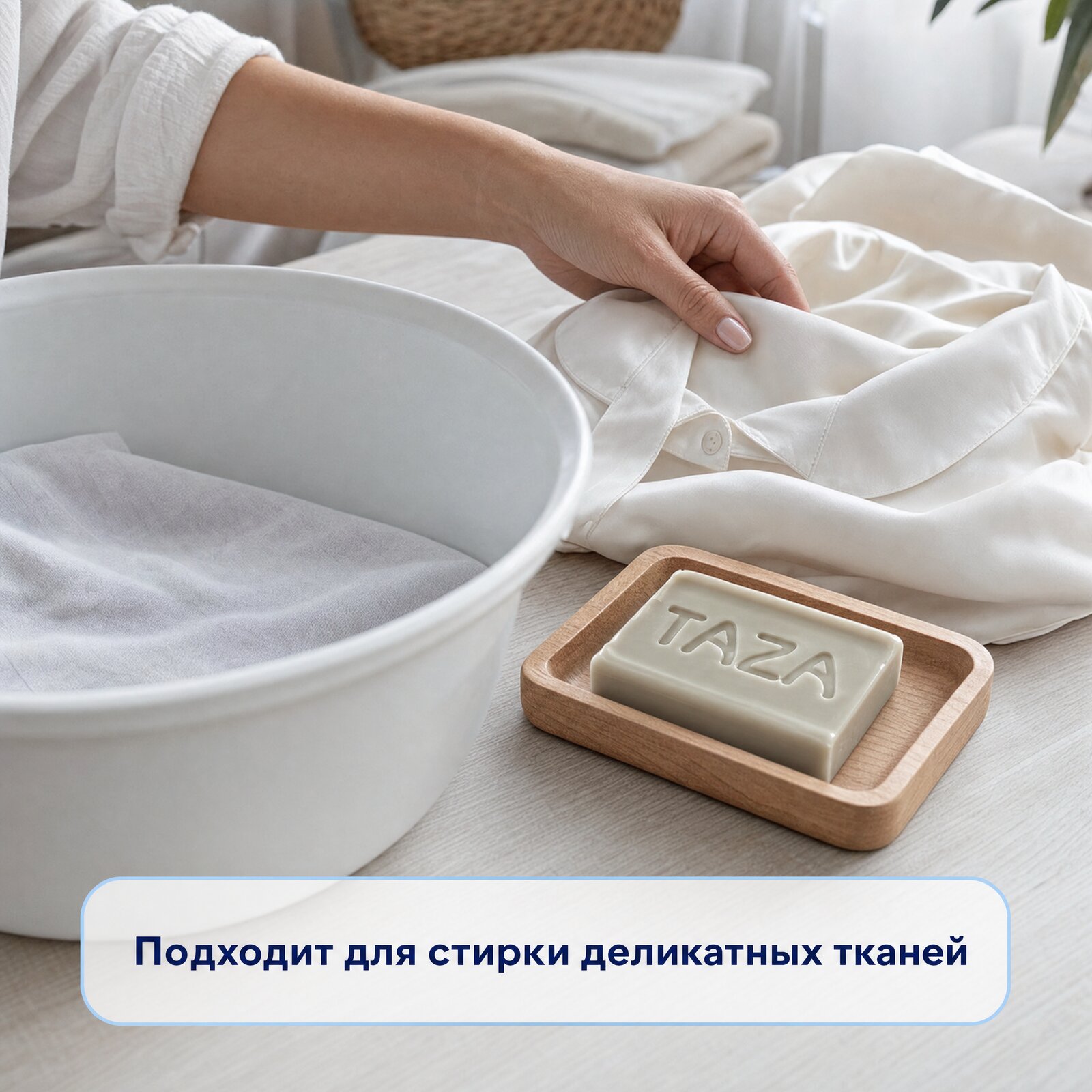 Хозяйственное мыло TAZA для деликатной стирки: таз с водой и блуза