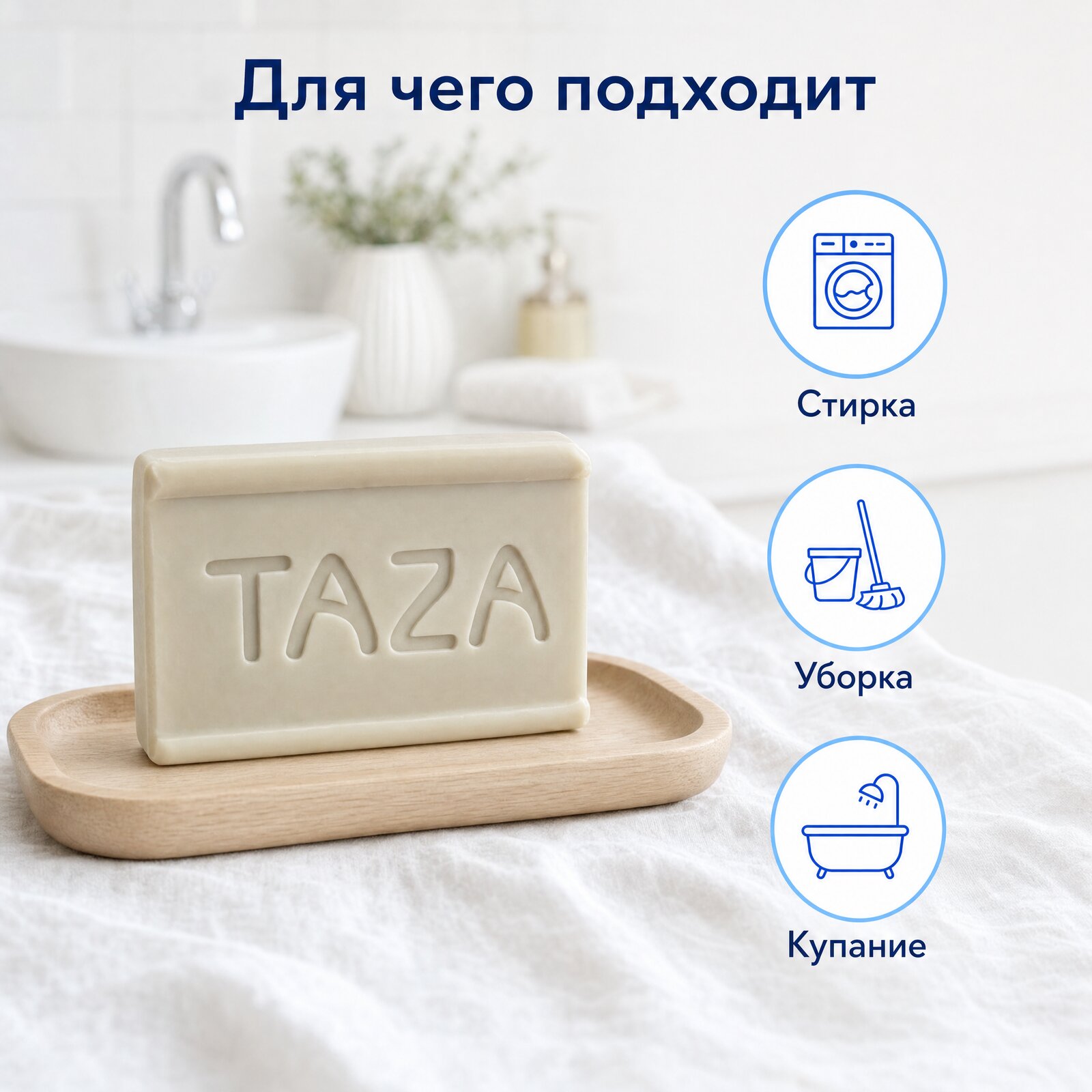 Для чего подходит хозяйственное мыло TAZA: стирка, уборка, купание