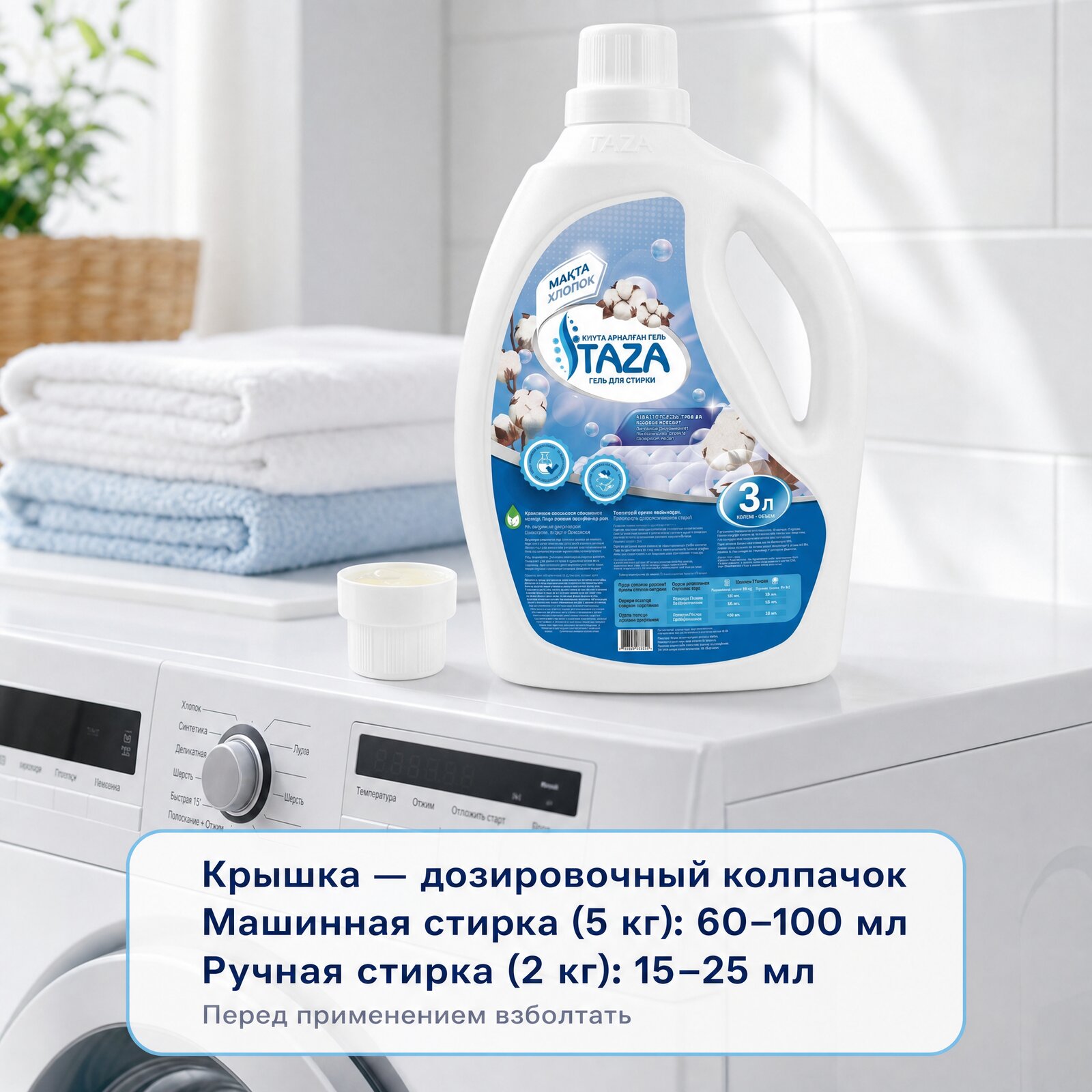 Дозировка геля «Хлопок»: крышка — дозировочный колпачок; машинная стирка (5 кг) 60–100 мл, ручная (2 кг) 15–25 мл; перед применением взболтать
