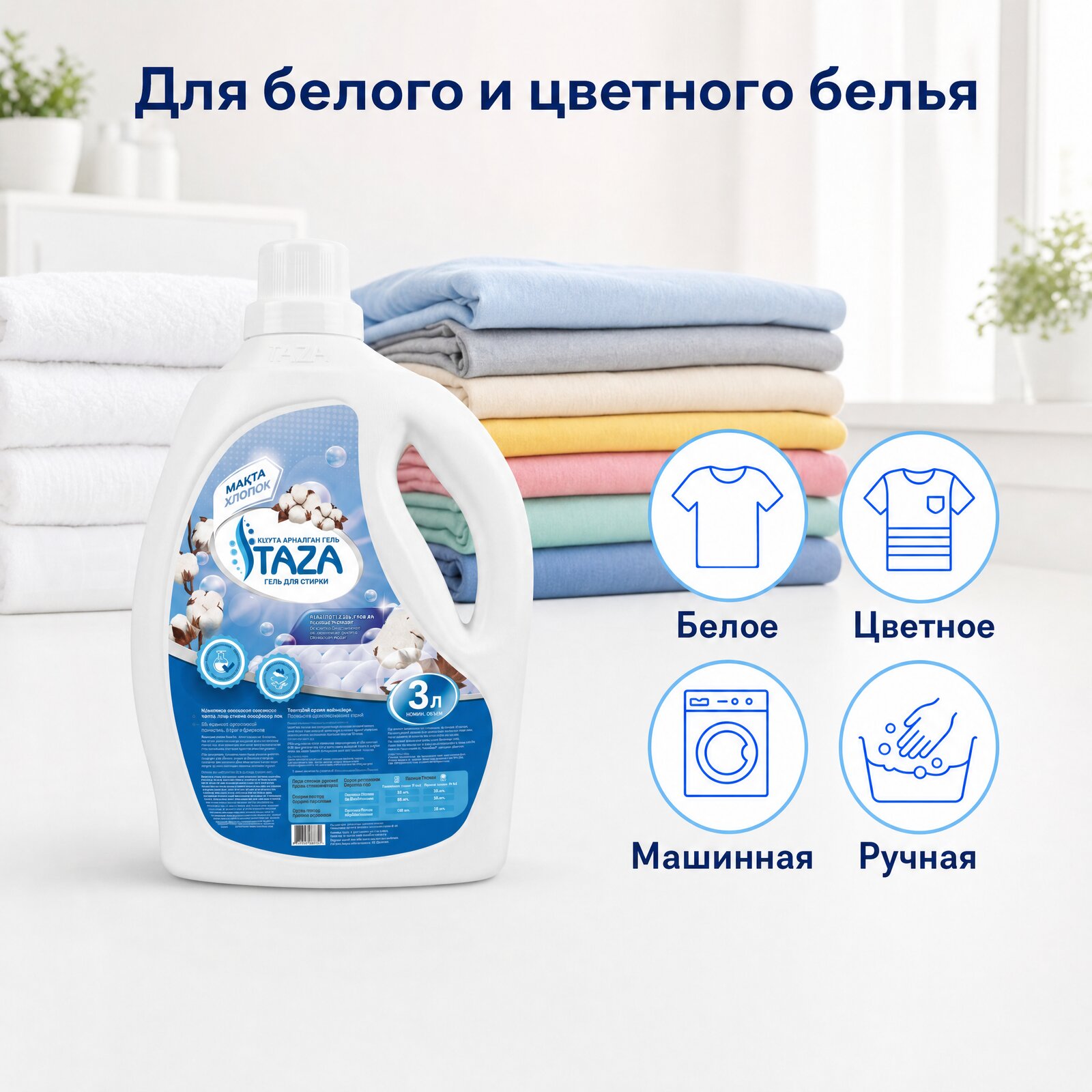 Гель «Хлопок» для белого и цветного белья — машинная и ручная стирка